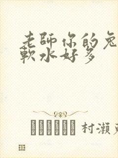 老师你的兔子好软水好多