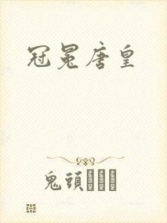 冠冕唐皇