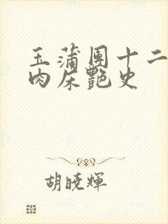 玉蒲团十二寡妇肉床艳史