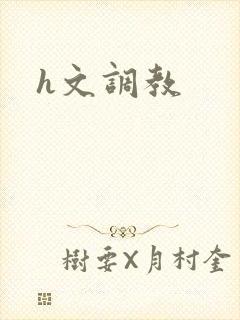 h文调教