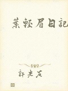 叶轻眉日记