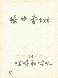 帐中香txt