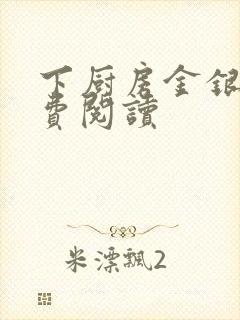 下厨房金银花免费阅读