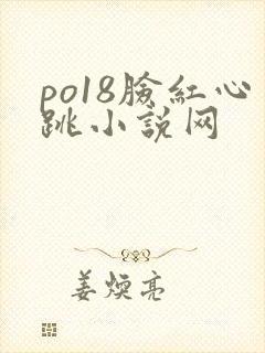 po18脸红心跳小说网