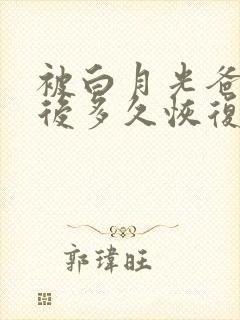 被白月光爸爸喂后多久恢复