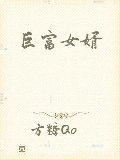 巨富女婿封面