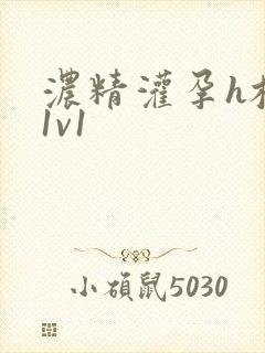 浓精灌孕h校园1v1封面