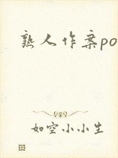 熟人作案po