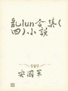 乱lun合集(四)小说