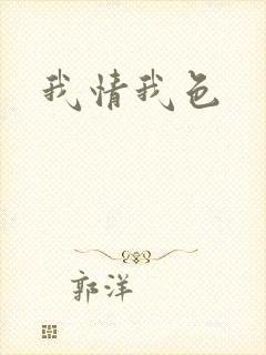 我情我色封面