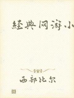 经典网游小说封面