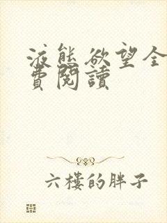 液态欲望全文免费阅读
