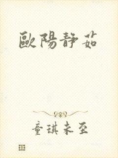 欧阳静茹封面