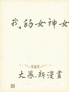 我的女神女奴