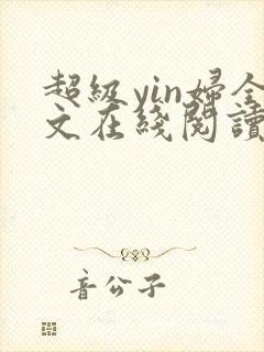 超级yin妇全文在线阅读