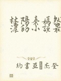 林阳秦嫣然秦墨浓的小说最新