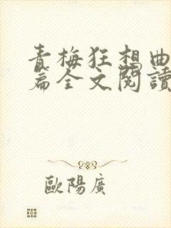 青梅狂想曲番外篇全文阅读笔趣阁封面