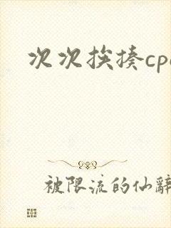 次次挨揍cpo