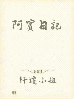 阿宾日记