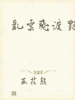 乱云飞渡 艳姨