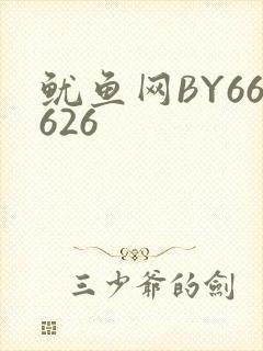 鱿鱼网BY66626封面