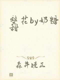 双花by奶糖不甜