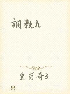 调教h