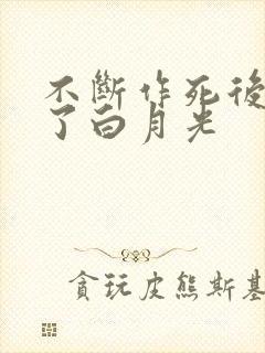 不断作死后我成了白月光
