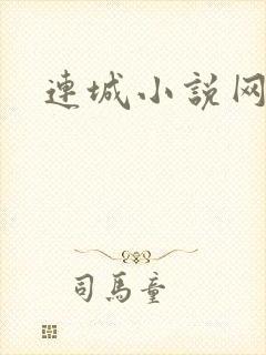 连城小说网