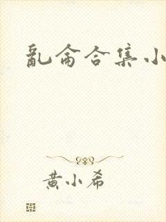乱仑合集小说