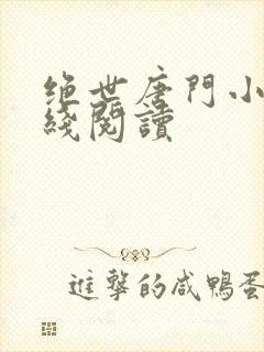 绝世唐门小说在线阅读