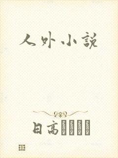 人外小说