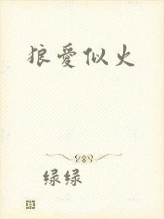 狼爱似火