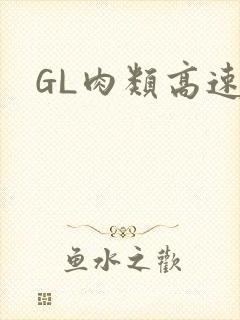 GL肉类高速车