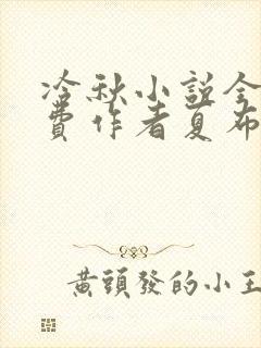 冷秋小说全文免费作者夏布多昂
