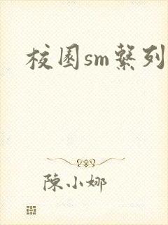 校园sm系列h
