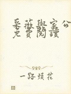 采薇与家公全文免费阅读