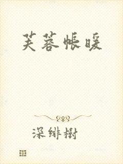 芙蓉帐暖