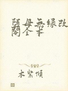 堕母无绿改笔趣阁全本封面