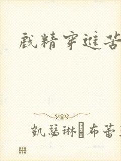 戏精穿进苦情剧