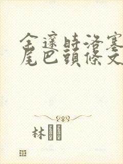 余邃时洛塞电动尾巴头条文章