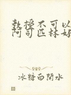 教授不可以by阿司匹林好看吗