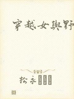 穿越女与野兽