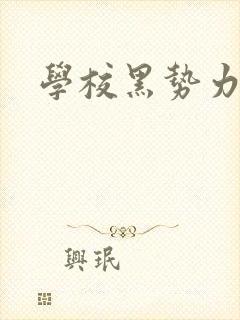 学校黑势力