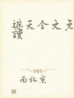 遮天全文免费阅读封面
