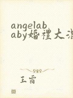 angelababy婚礼大混战封面