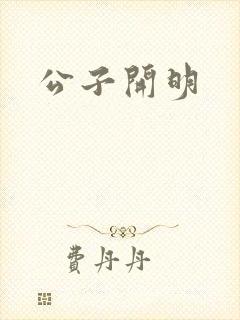 公子开明