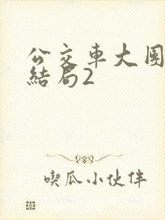 公交车大团圆大结局2