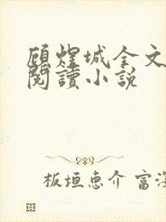 顾煜城全文免费阅读小说