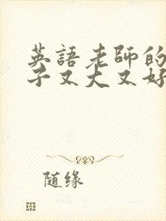 英语老师的小兔子又大又好吃